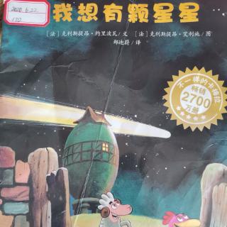 绘本【不一样的卡梅拉】~我想有颗星星