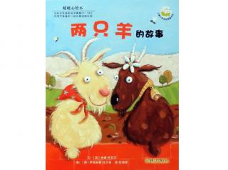 绘本故事《两只羊的故事》