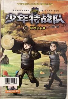 少年特战队5～特种兵大赛（2）