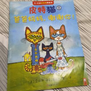 皮特猫8—爸爸妈妈，谢谢你！