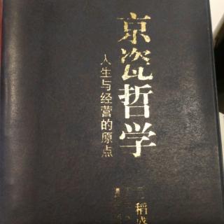 《京瓷哲学》贯彻完美主义