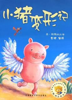 绘本故事《小猪变形记》