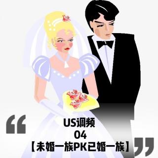 US调频04【未婚一族PK已婚一族】