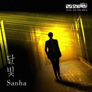 Sanha - 月光 (달빛) (模范出租车 OST Part.6)