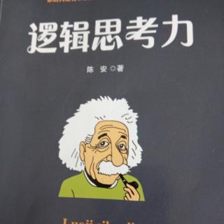 逻辑思考力  勤思多想，探究本质8.2