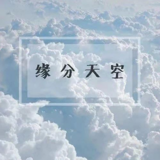 2021/05/26 缘分天空