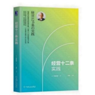 《经营十二条实践》P152一160