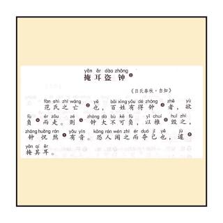 6.《掩耳盗钟》～Leo腾