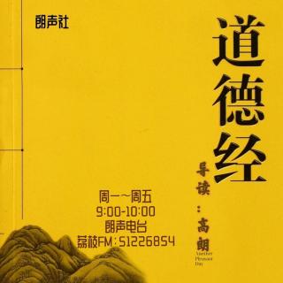 朗读《道德经》第9章（互动版）：到底什么是“功成身退”呢？