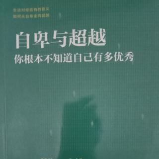 《自卑与超越》第四章早期的记忆