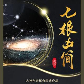 《七根凶简》第一季  第52集