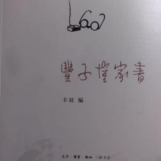 《丰子恺家书》第六十通