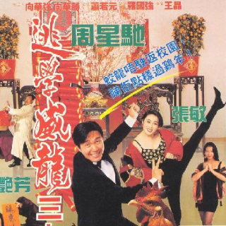 逃学威龙3之龙过鸡年[1993-01-14]