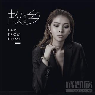 成凯欣 - 故乡 (DJ阿福 Remix)
