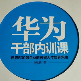 5.28华为大学要建立独立的跟踪记录考察机制