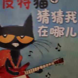 皮特猫的故事之四《猜猜我在哪儿》