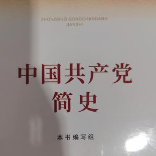 中国共产党简史7.1