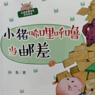 《小猪唏哩呼噜当邮差》第1页— —第85页