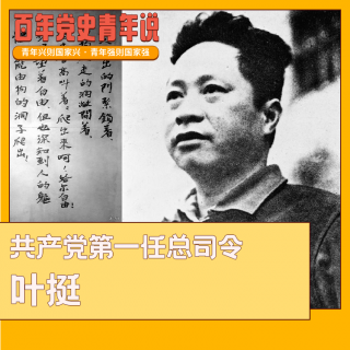 人物｜共产党的第一任总司令——叶挺