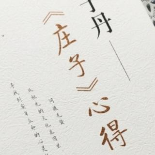 第1678天   《庄子》心得
于丹  著
本性与悟性—3