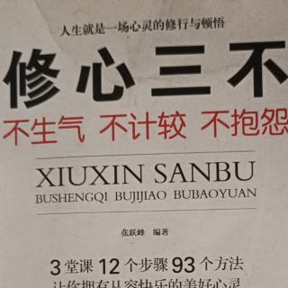 修心三不-做人要戒怨戒嗔.