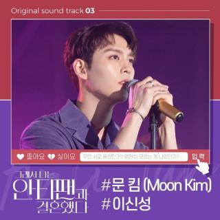 문 킴(Moon Kim) - It's You (所以我和黑粉结婚了 OST Part.3)