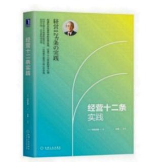 《经营十二条实践》P162一170