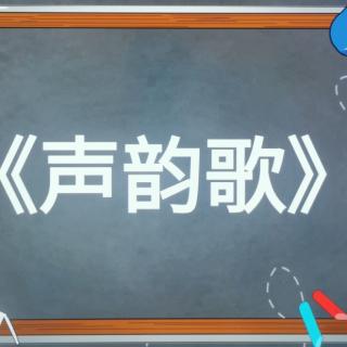 《声韵歌》