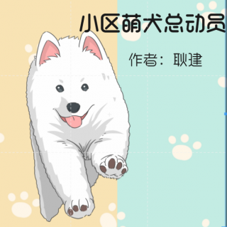 《小区萌犬总动员》4-2精彩的演出