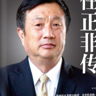 任正非传