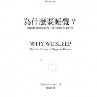第84期【甜鹅读物推荐】《人为什么要睡觉？》