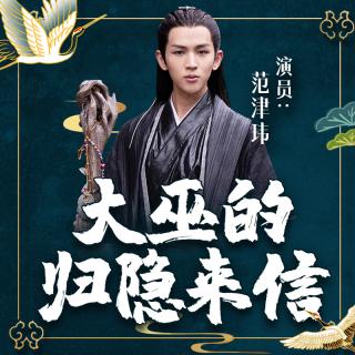 《山河令》大巫来信