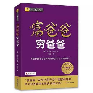 129-《富爸爸穷爸爸》第五章169-195