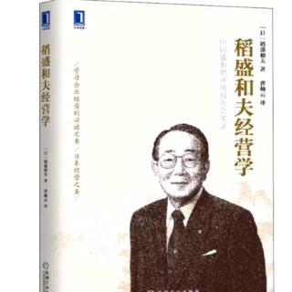 《稻盛和夫经营学》把萧条看作再发展的飞跃台—对策四