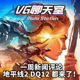 一周新闻评论：地平线2DQ12都来了！【VG聊天室436】