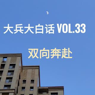 大兵大白话 Vol.33 双向奔赴