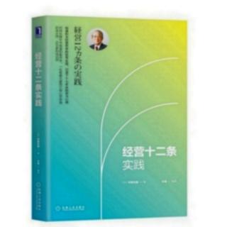 《经营十二条实践》P170一172