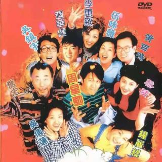 97家有喜事[1997-02-06]