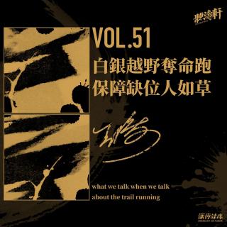 vol.51 白银越野夺命跑 保障缺位人如草