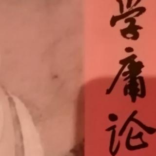 《中庸》10～11章节诵读