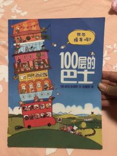 绘本《100层的巴士》