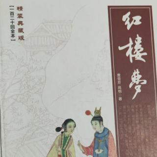 红楼梦第二十三回 西厢记妙词通戏语 牡丹亭艳曲警芳心