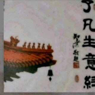 《了凡生意经》47