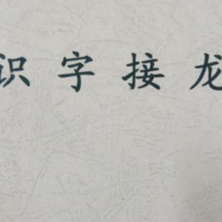 《识字接龙第34页》1日