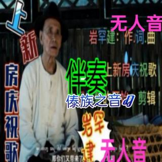 傣泐伴奏🎤-岩罕建：歌曲上新房庆祝歌