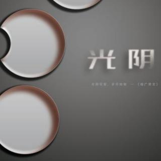 《光阴》摘自网络文字 朗读          茉莉