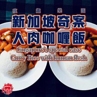 新加坡奇案，人肉咖喱饭-疯人案Vol.12