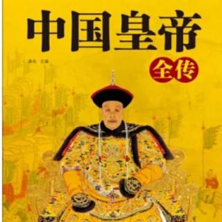 《中国皇帝全传》97十六国·成汉武帝李雄