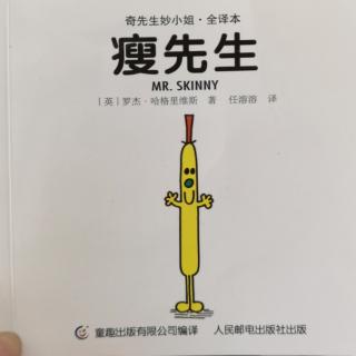 绘本故事分享203：齐先生妙小姐之《瘦先生》