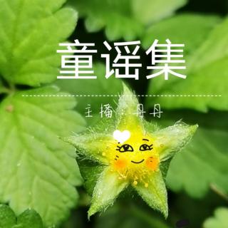 童謠《露珠》